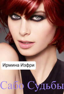 Сабо Судьбы (СИ) (fb2)