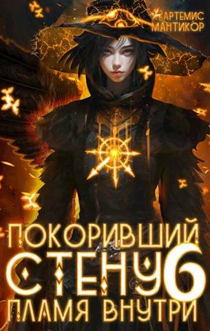 Пламя внутри (fb2)