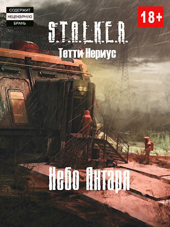 S.T.A.L.K.E.R. Небо Янтаря (fb2)