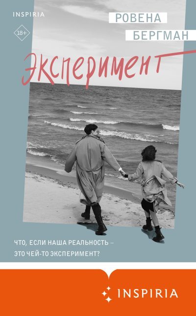 Эксперимент (fb2)