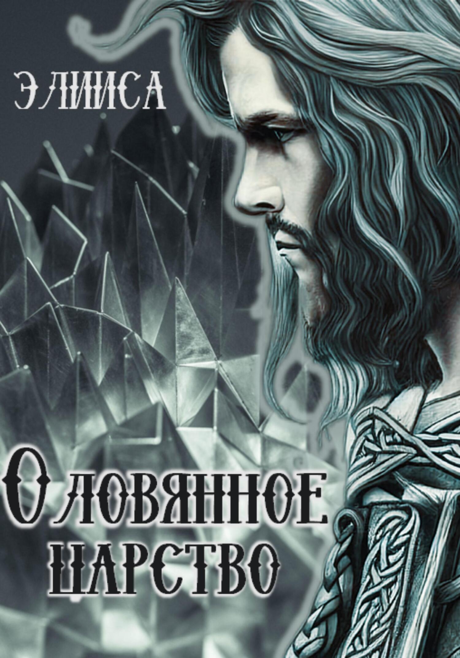 Оловянное царство (fb2)