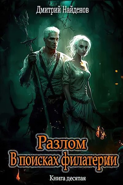 В поисках филактерии (fb2)