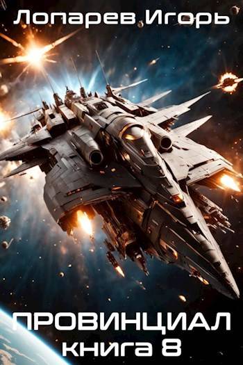 Провинциал. Книга 8 (fb2)
