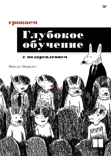 Грокаем глубокое обучение с подкреплением (pdf)