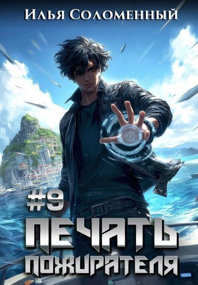 Печать пожирателя 9 (fb2)