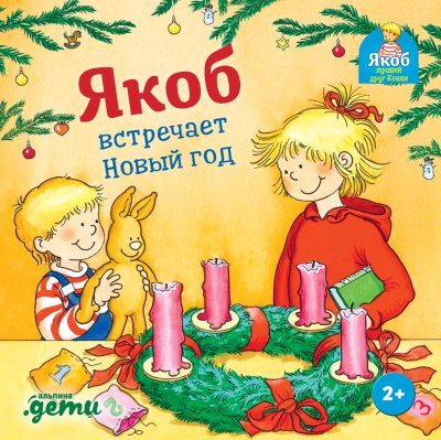 Якоб встречает Новый год (fb2)