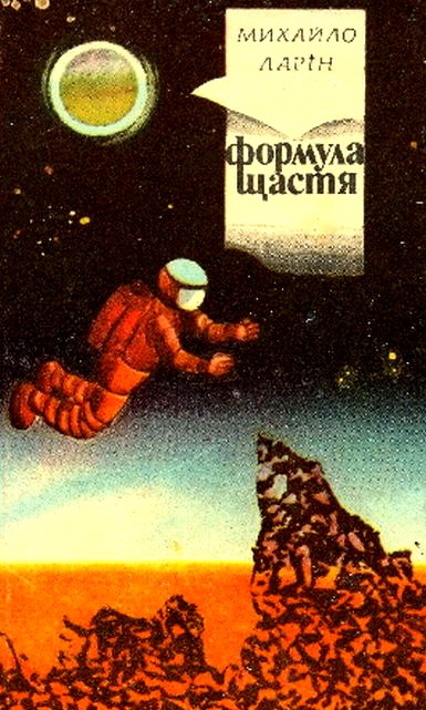 Формула щастя (fb2)