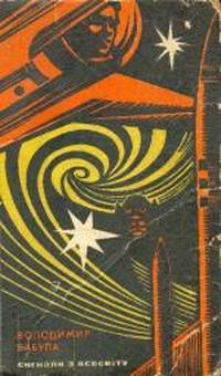 Планета трьох сонць (fb2)