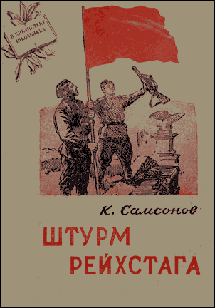 Штурм Рейхстага (fb2)