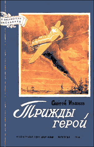 Трижды герой (fb2)