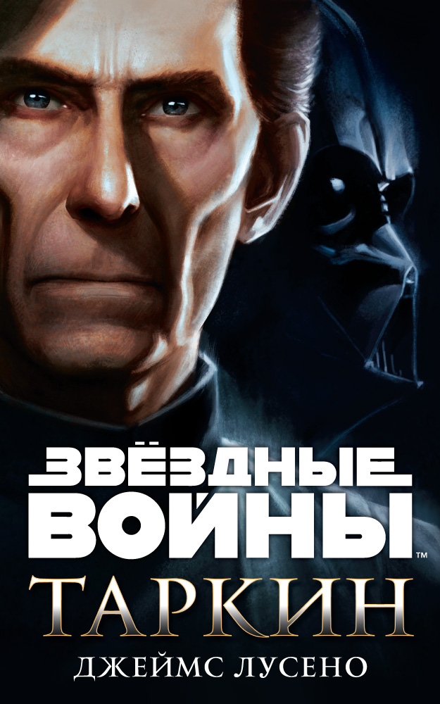 Таркин (fb2)
