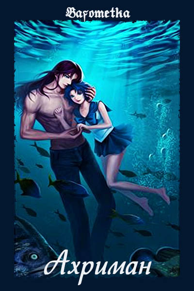 Ахриман [СИ] (fb2)