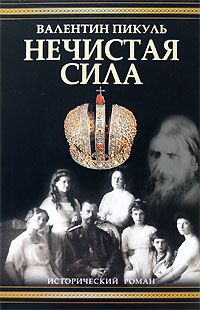 Нечистая сила (fb2)