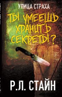 Ты умеешь хранить секреты? (ЛП) (fb2)