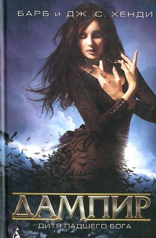 Дитя падшего бога (fb2)