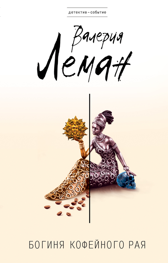 Богиня кофейного рая (fb2)