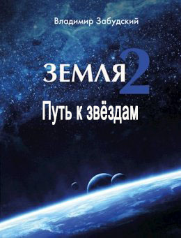 Путь к звёздам (fb2)