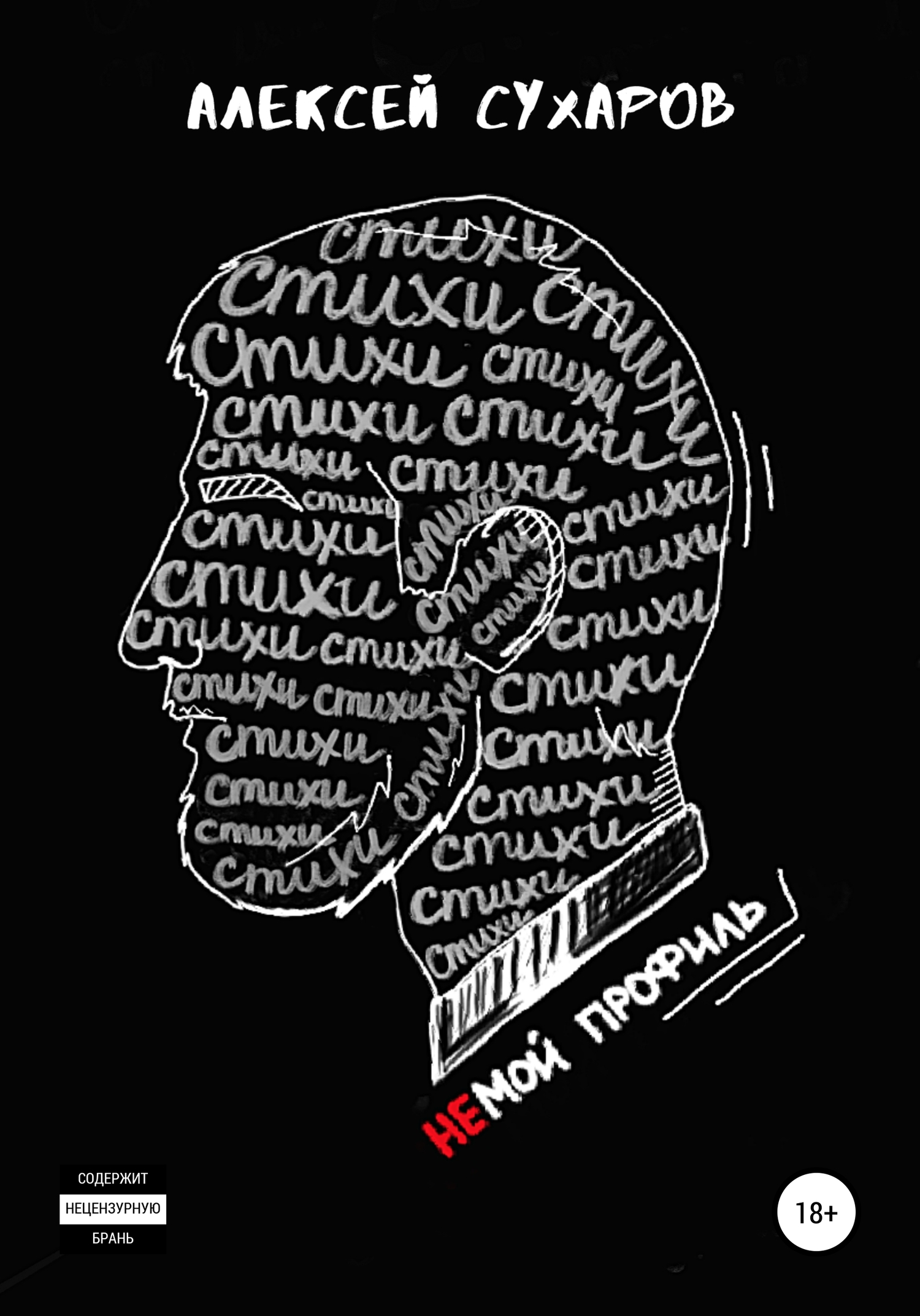 Стихи – не мой профиль (fb2)