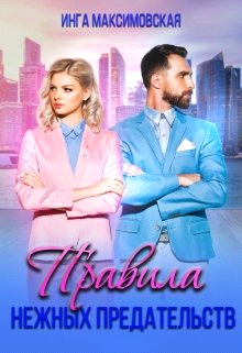 Правила нежных предательств (fb2)