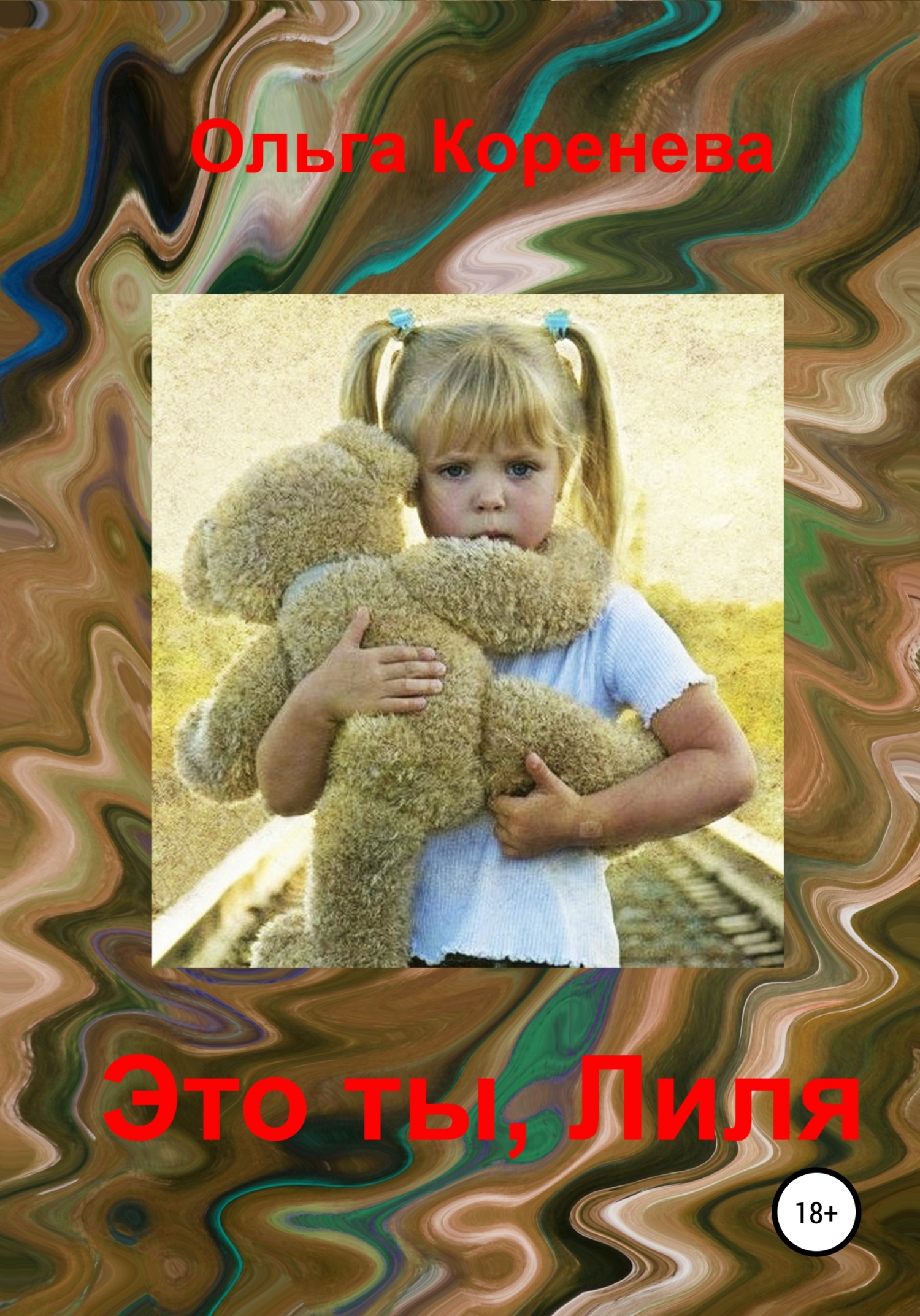 Это ты, Лиля (fb2)