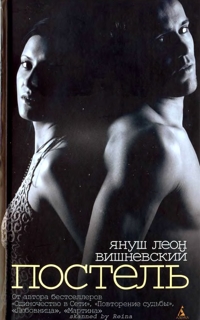 Постель (fb2)