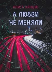 А любви не меняли (fb2)