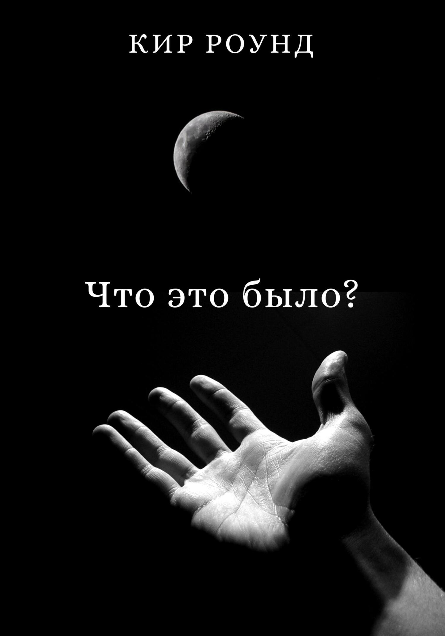 Что это было? (fb2)