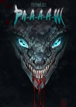 Ра-а-а-аш (fb2)