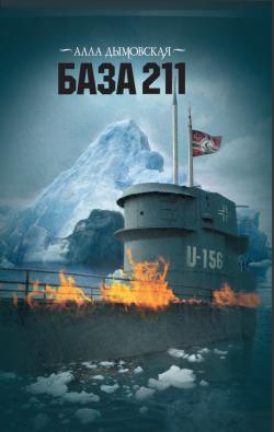 База 211 (fb2)
