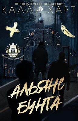 Альянс бунта (fb2)