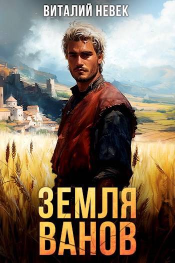 Земля ванов (fb2)