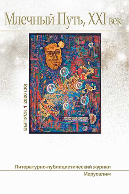 Млечный Путь № 1 2020 (fb2)