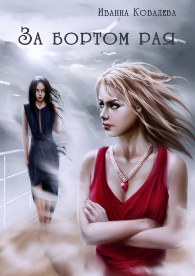 За бортом рая (fb2)