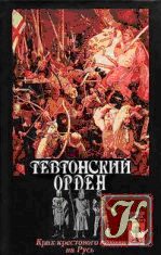 Тевтонский орден. Крах крестового нашествия на Русь (fb2)