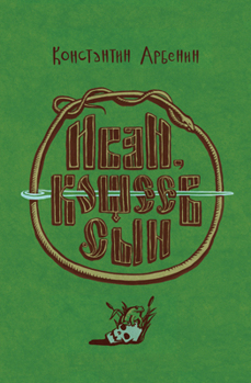 Иван, Кощеев сын (fb2)