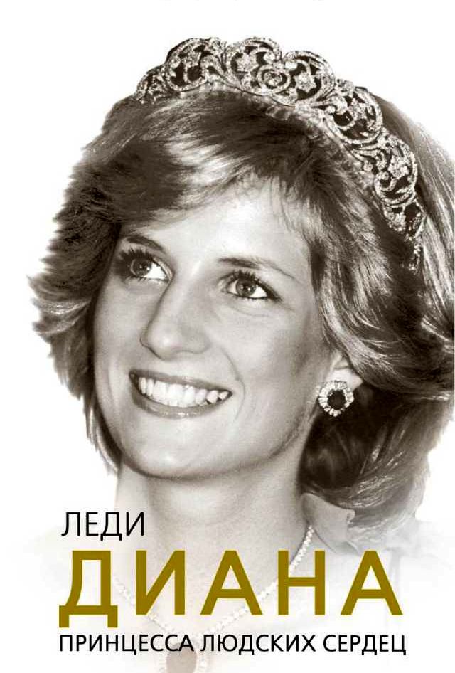 Леди Диана. Принцесса людских сердец (fb2)