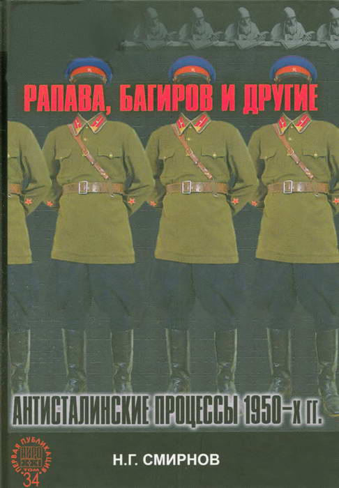 Рапава, Багиров и другие. Антисталинские процессы 1950-х гг. (fb2)