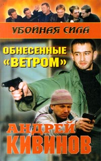 Обнесенные «Ветром» (fb2)