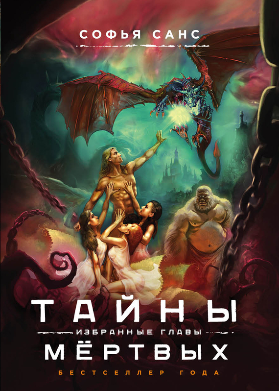 Тайны мёртвых. Избранные главы (fb2)