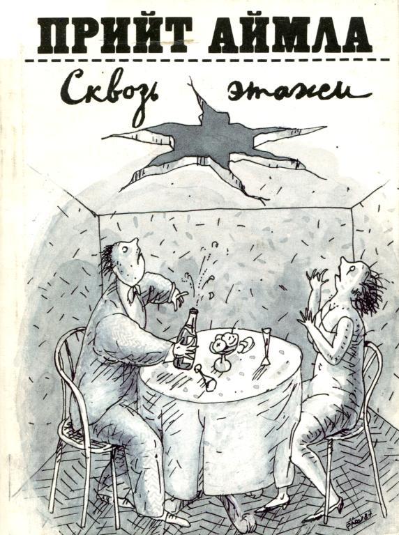 Сквозь этажи (fb2)