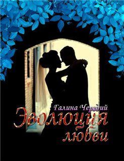 Эволюция любви (fb2)