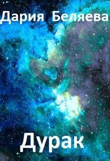 Дурак (fb2)
