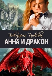 Анна и Дракон (fb2)