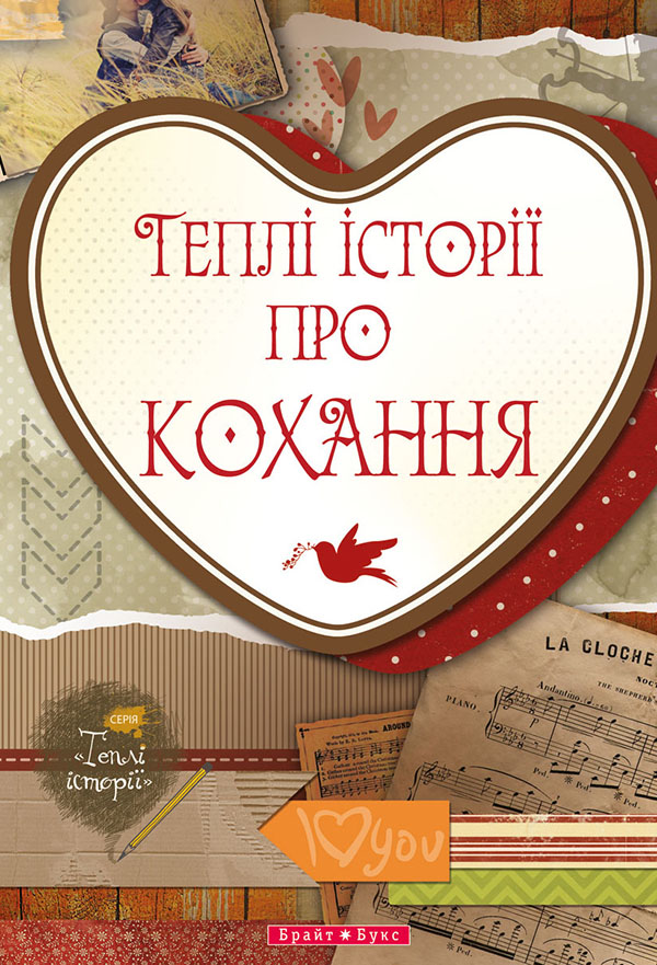 Теплі історії про кохання (fb2)