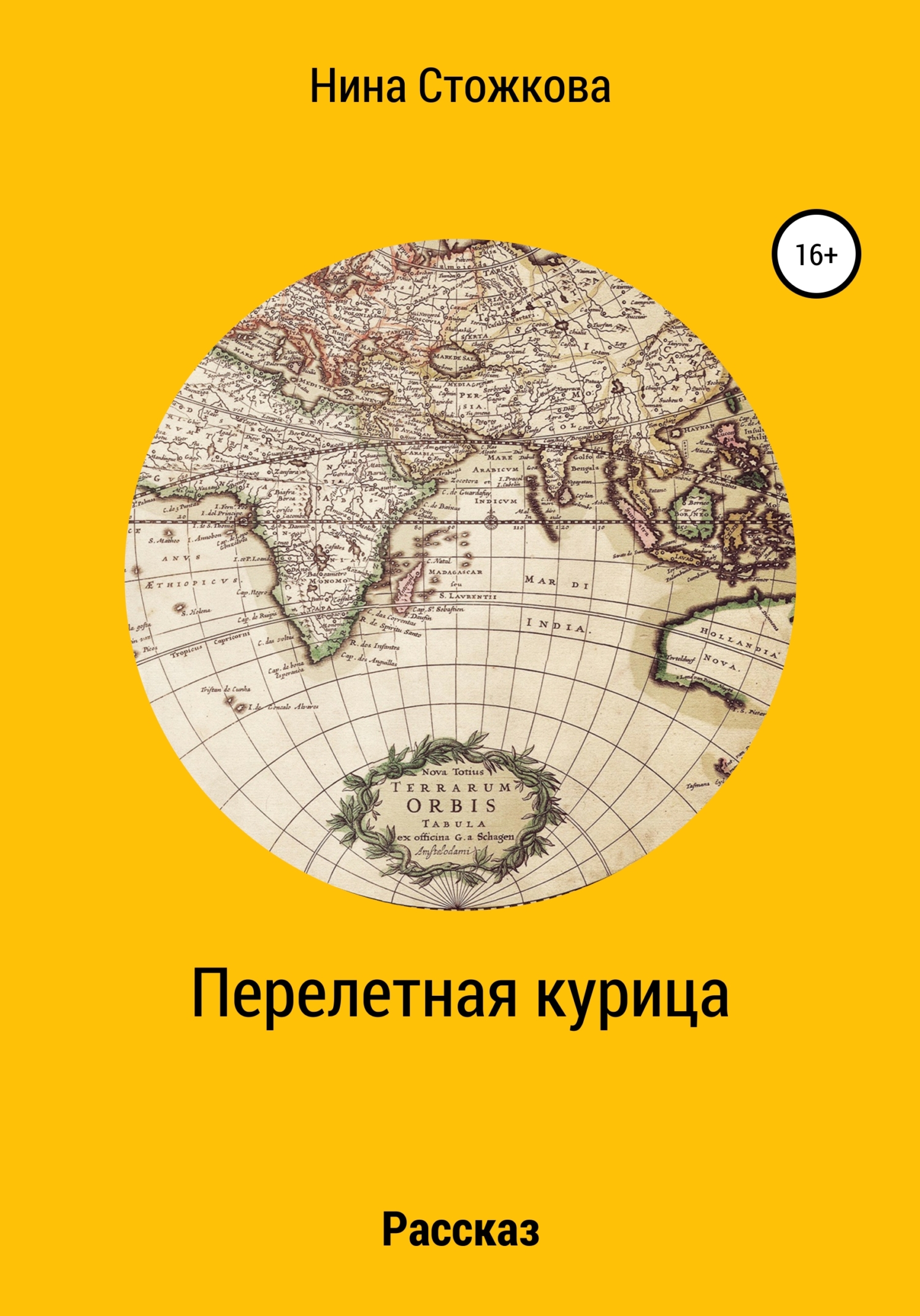 Перелетная курица (fb2)