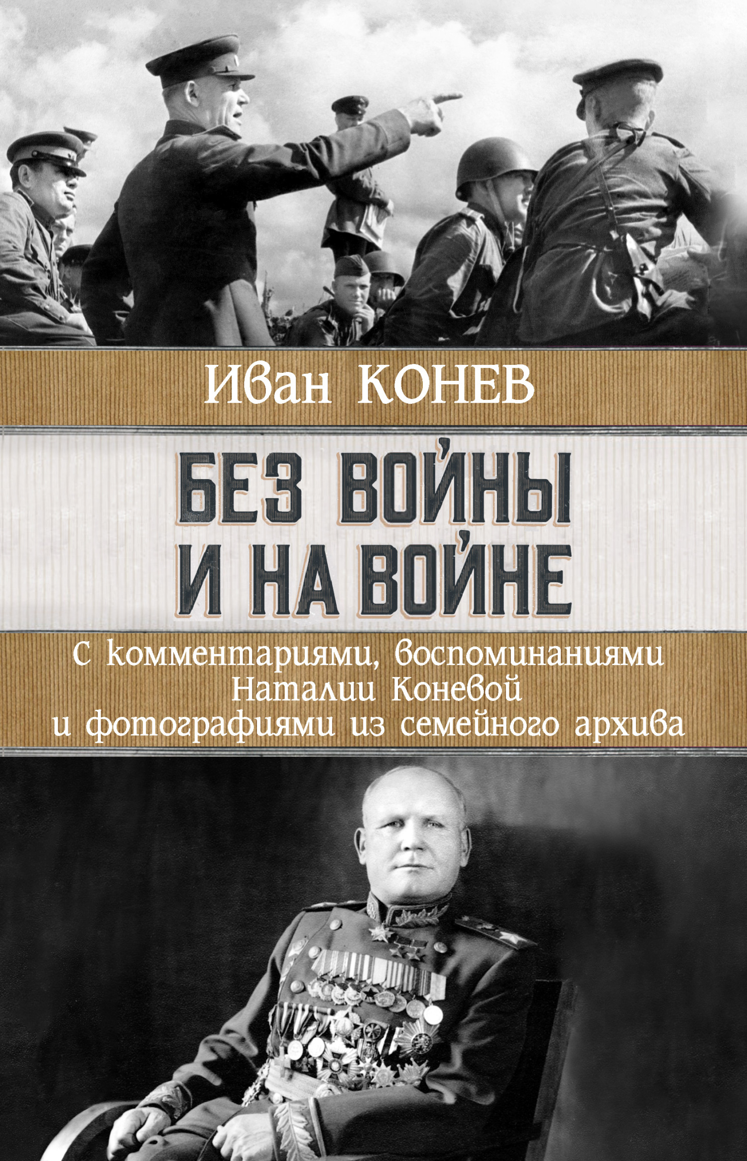 Без войны и на войне (fb2)