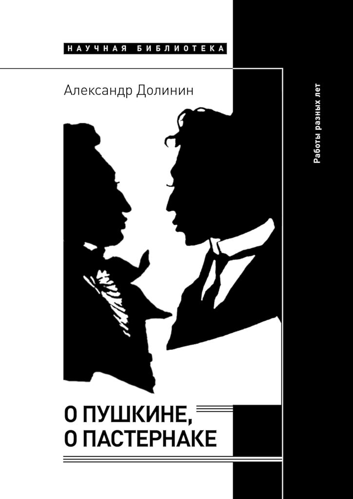О Пушкине, o Пастернаке. Работы разных лет (fb2)