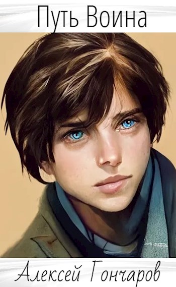Путь Воина (fb2)