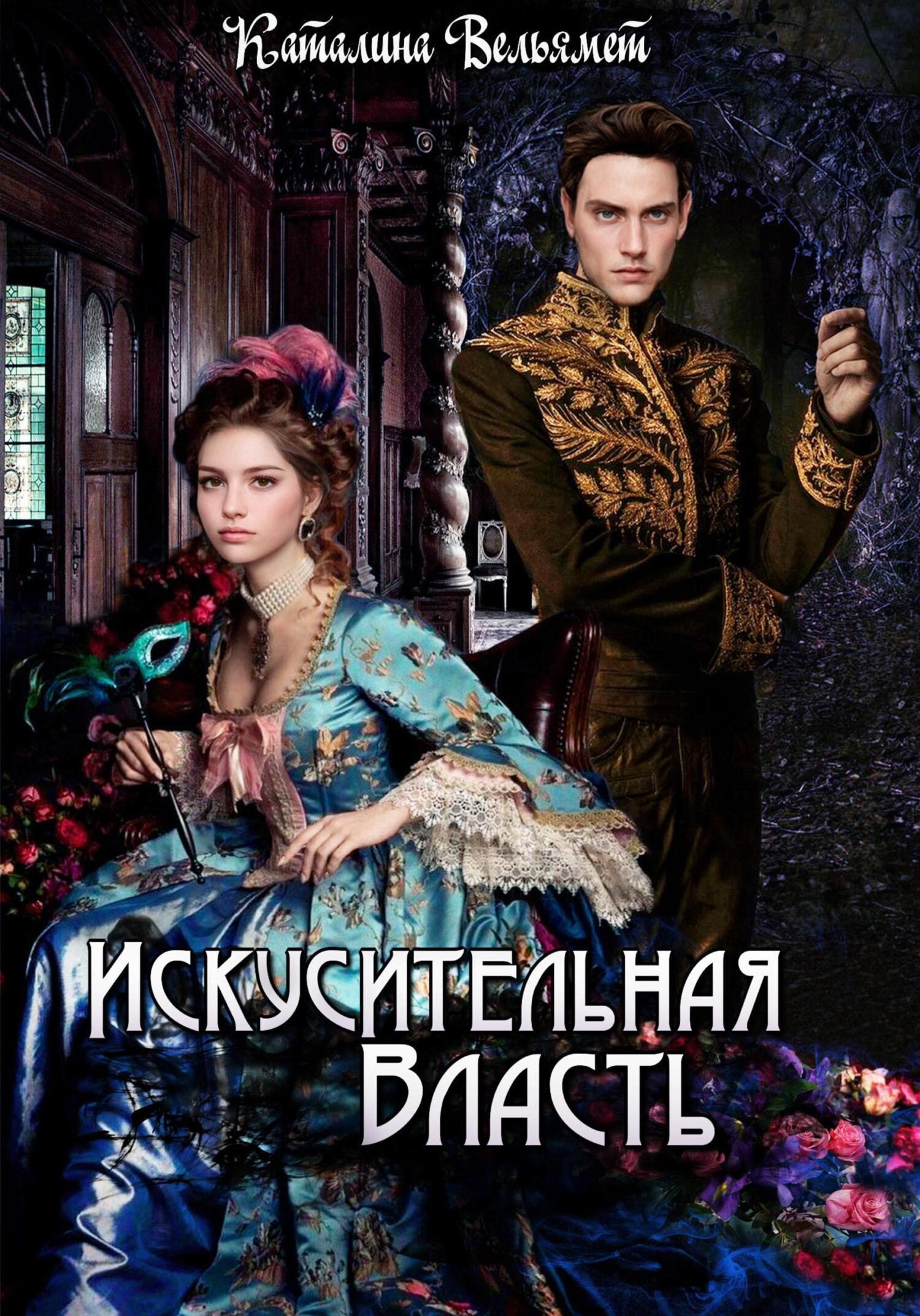 Искусительная Власть (fb2)