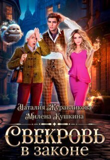 Свекровь в законе (СИ) (fb2)